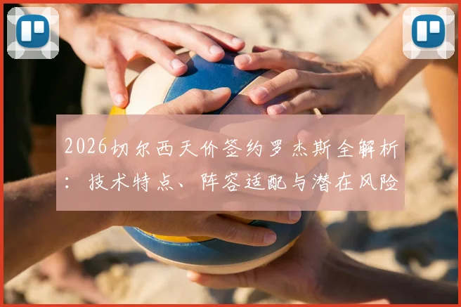 2026切尔西天价签约罗杰斯全解析:技术特点、阵容适配与潜在风险深度探讨