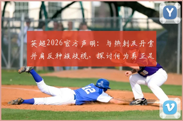 英超2026官方声明:与热刺及丹索并肩反种族歧视,探讨何为真正足球球迷