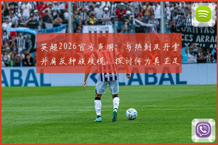 英超2026官方声明：与热刺及丹索并肩反种族歧视，探讨何为真正足球球迷