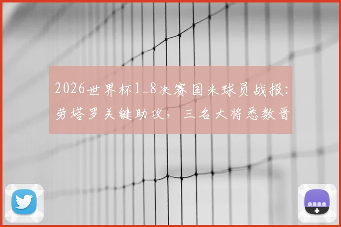 2026世界杯1_8决赛国米球员战报:劳塔罗关键助攻,三名大将悉数晋级八强