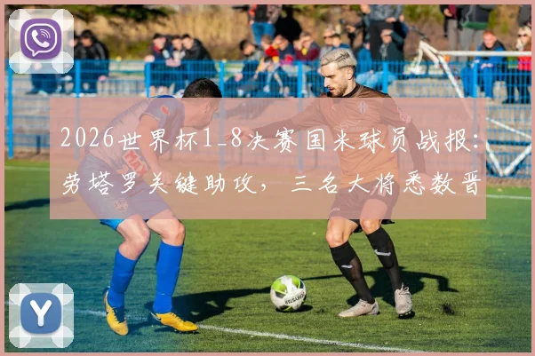 2026世界杯1_8决赛国米球员战报：劳塔罗关键助攻，三名大将悉数晋级八强