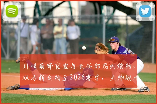 川崎前锋官宣与长谷部茂利续约,双方新合约至2026赛季,主帅战术打法引期待