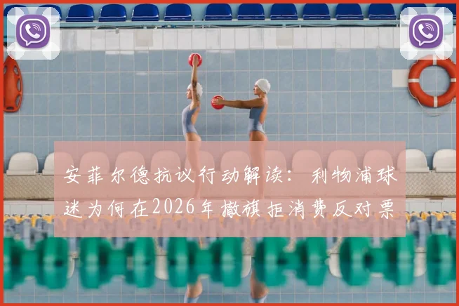 安菲尔德抗议行动解读:利物浦球迷为何在2026年撤旗拒消费反对票价上涨,英超赛场文化面临考验